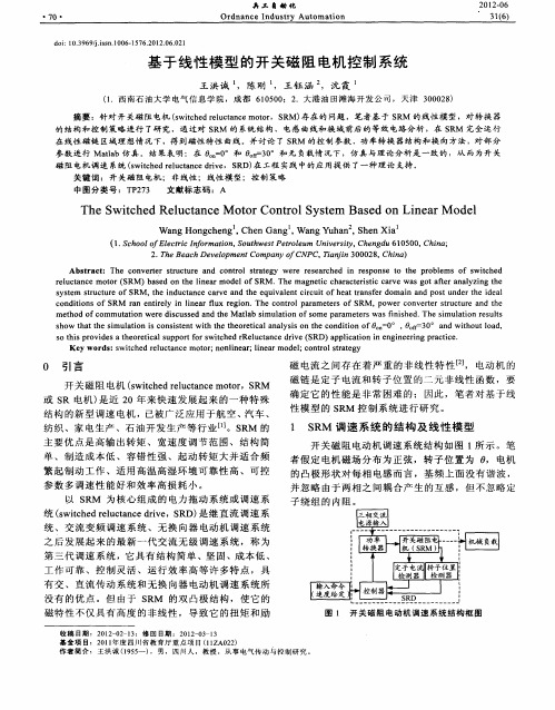 基于线性模型的开关磁阻电机控制系统