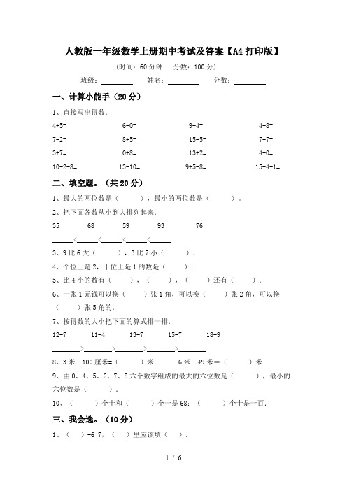 人教版一年级数学上册期中考试及答案【A4打印版】