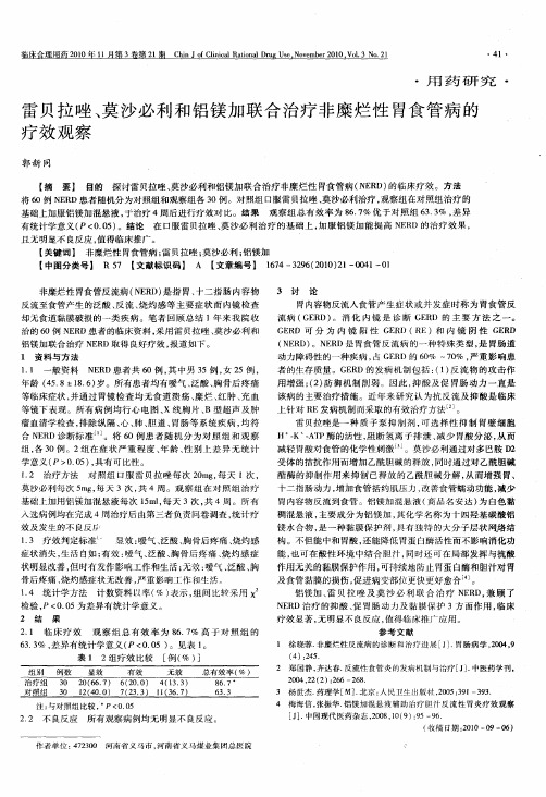 雷贝拉唑、莫沙必利和铝镁加联合治疗非糜烂性胃食管病的疗效观察