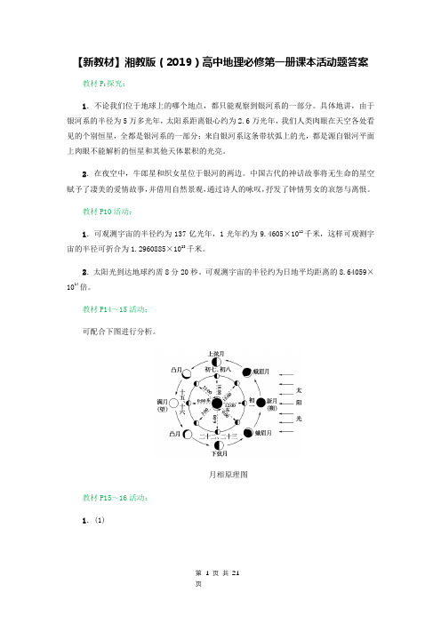 【新教材】湘教版(2019)高中地理必修第一册课本活动题答案