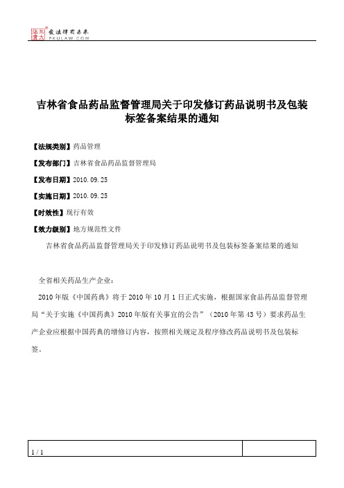 吉林省食品药品监督管理局关于印发修订药品说明书及包装标签备案