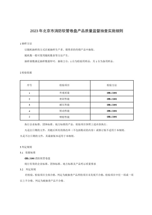 2023年北京市消防软管卷盘产品质量监督抽查实施细则