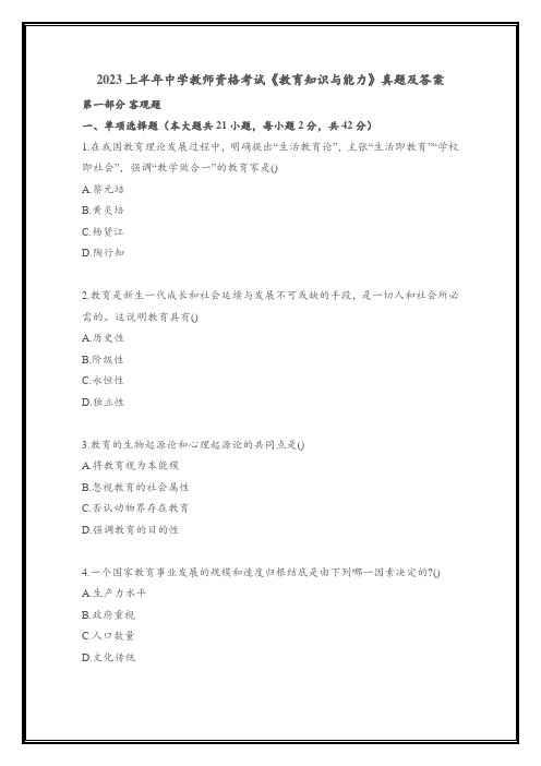 2023上半年中学教师资格考试《中学教育知识与能力》真题