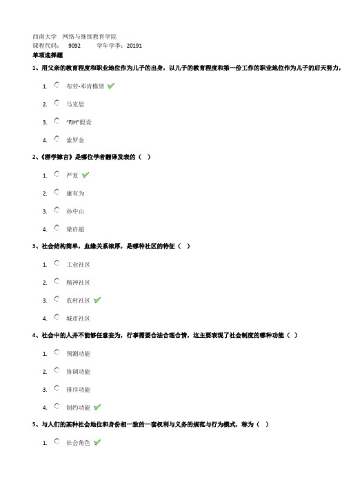 社会学-2019春作业答案