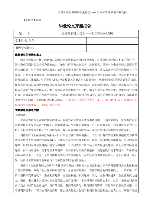 【能力】开题报告企业盈利能力分析