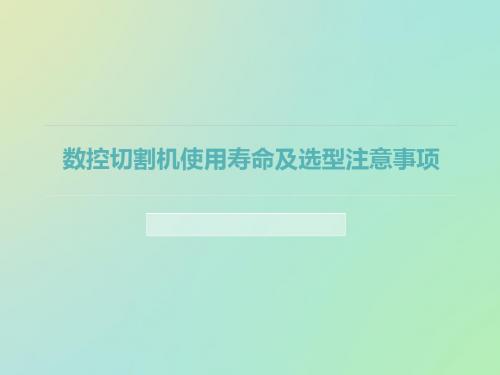 数控切割机使用寿命及选型注意事项