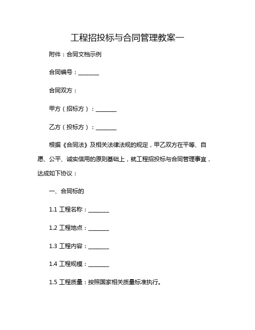 2024年工程招投标与合同管理教案一-(增加多场景)