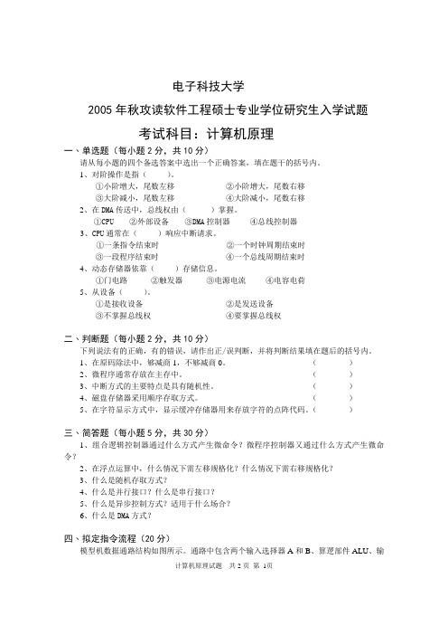 成都电子科技大学2005年中职高职计算机原理工硕考题考研真题考研试题