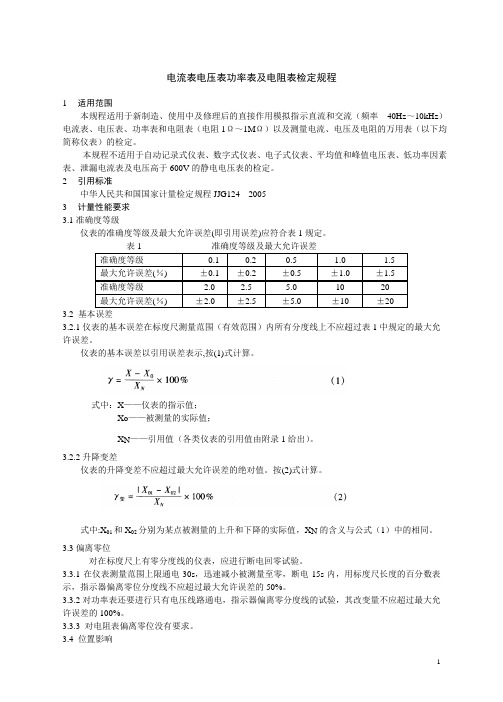 电流表电压表功率表及电阻表检定规程