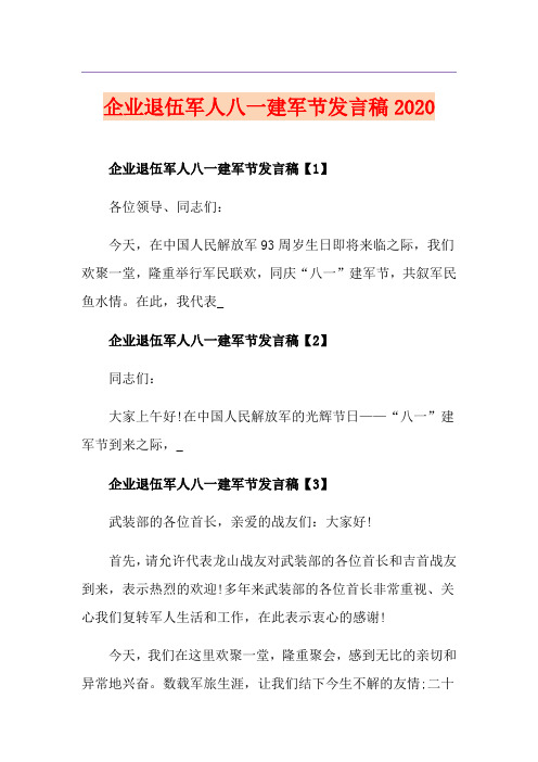 企业退伍军人八一建军节发言稿