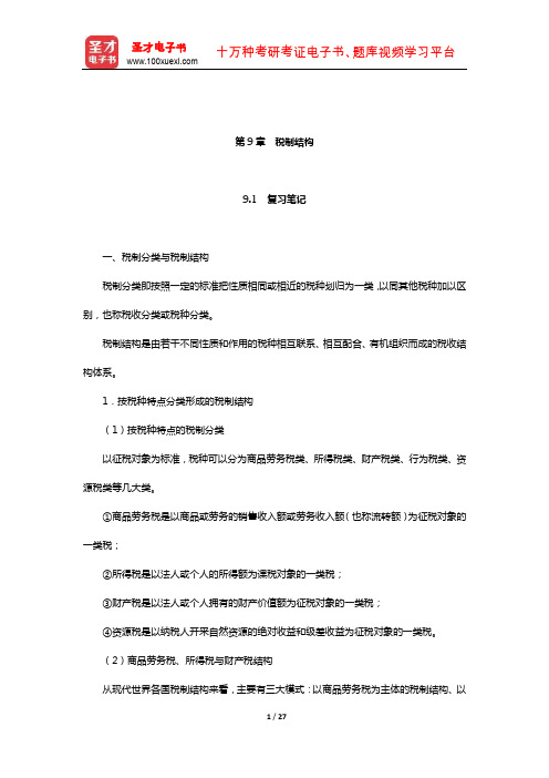 黄桦《税收学》笔记和课后习题(含考研真题)详解(税制结构)