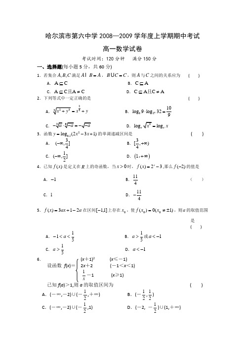 黑龙江省哈六中08-09学年上学期高一数学期中考试