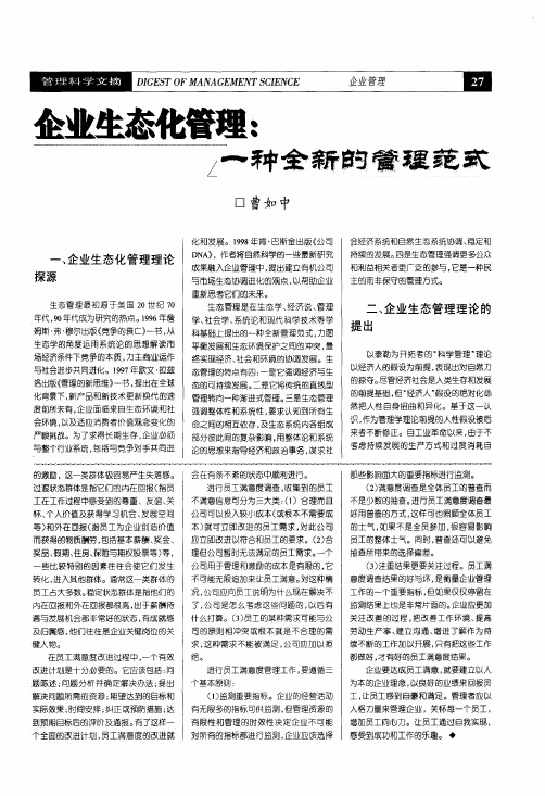 企业生态化管理一种全新的管理范式