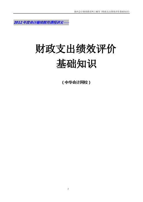 财政支出绩效评价基础知识(课程讲义)