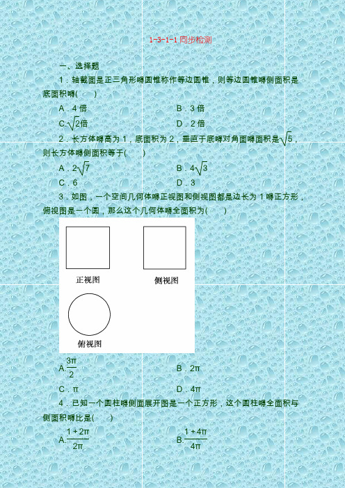 高考数学测试卷必修2全册同步检测：1-3-1-1