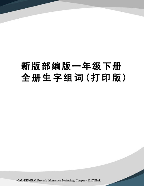 新版部编版一年级下册全册生字组词(打印版)