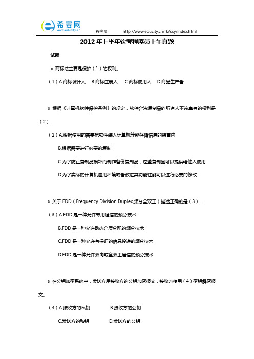 2012年上半年软考程序员上午真题