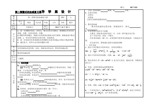SX-7-038、第二章整式的加减复习课导学案