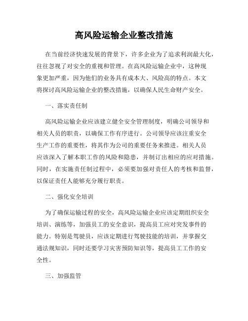 高风险运输企业整改措施