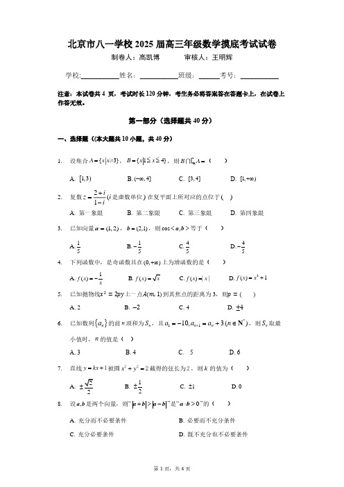 2024北京八一学校高三年(上)开学考数学试题及答案