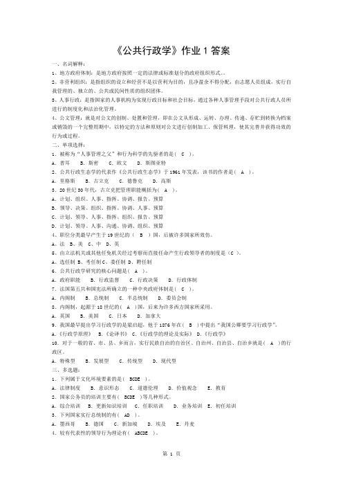 公共行政学作业14参考答案