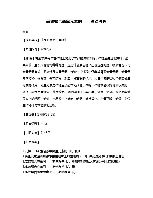 高效螯合微量元素肥——斯德考普