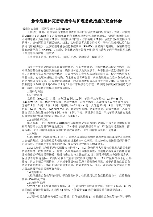 急诊危重休克患者接诊与护理急救措施的配合体会