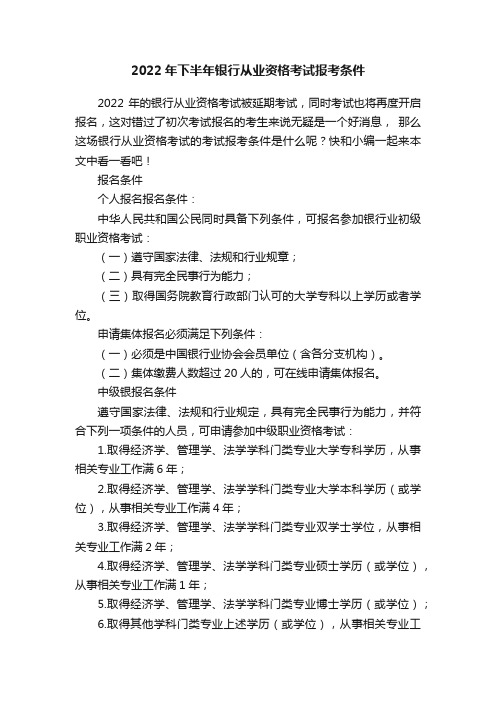 2022年下半年银行从业资格考试报考条件