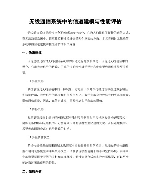 无线通信系统中的信道建模与性能评估