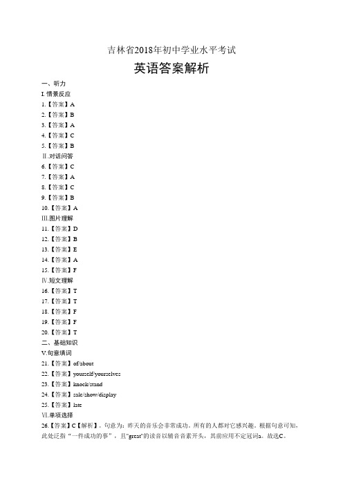 2018年吉林省中考英语试卷-答案