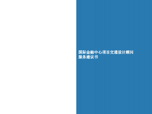 金融中心项目交通设计顾问服务建议书