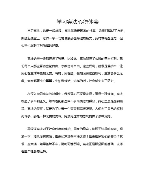 学习宪法心得体会