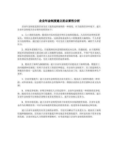 企业年金制度建立的必要性分析