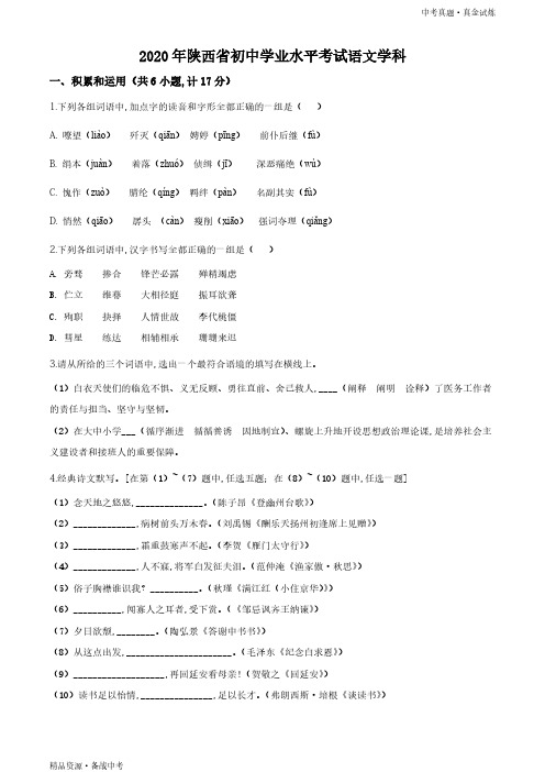 陕西2020年【语文真题】初中学业水平考试试题(学生版)高清 