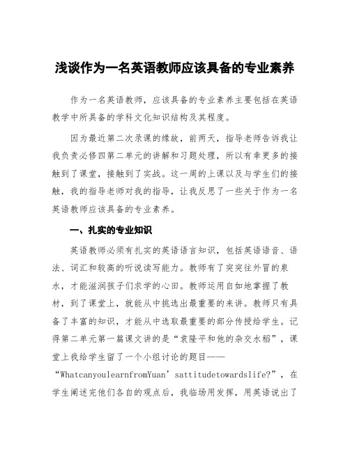 顶岗实习心得体会：浅谈作为一名英语教师应该具备的专业素养