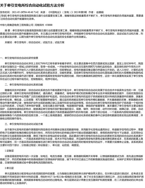 关于牵引变电所综合自动化试验方法分析