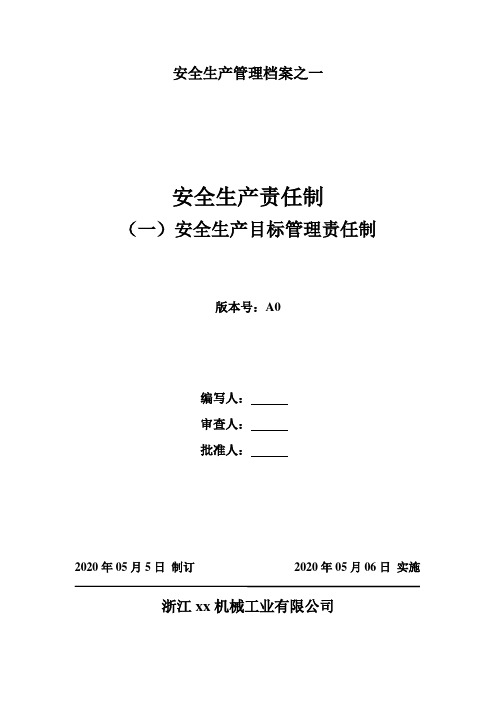 1-1安全生产责任制封面