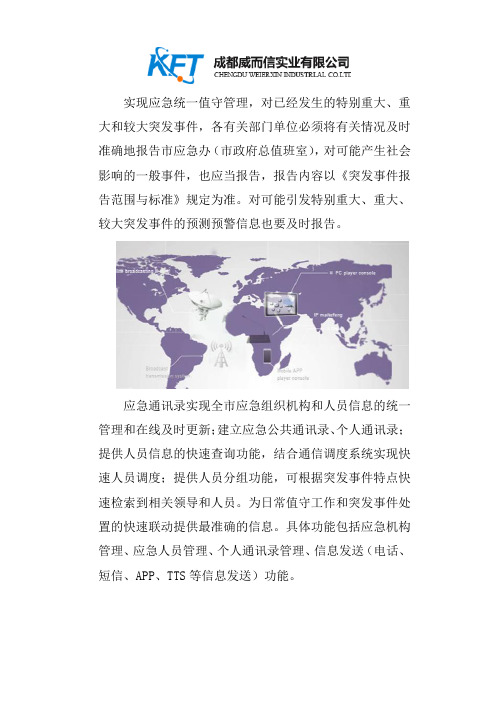 应急值守平台与应急通讯录