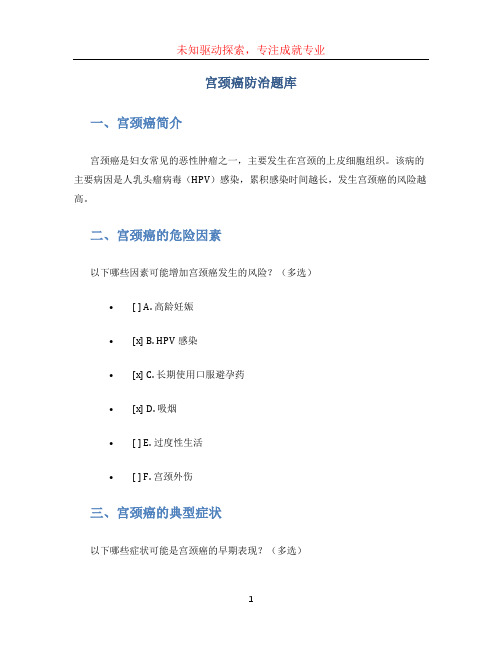 宫颈癌防治题库