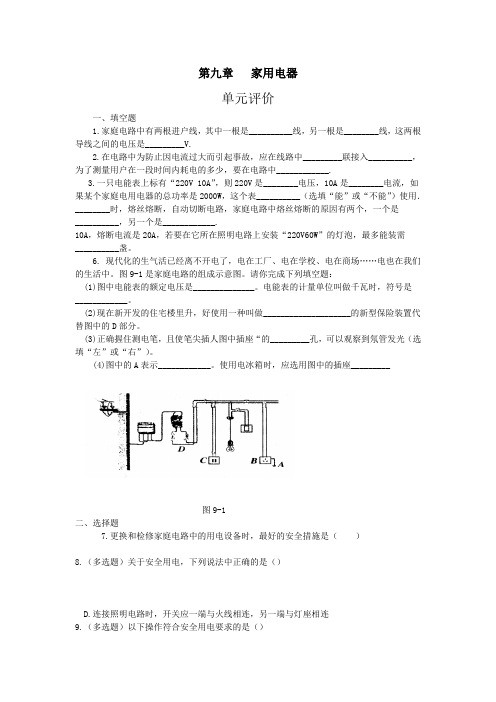 教科版九年级物理下册单元测试题及综合测试第九章家庭用电