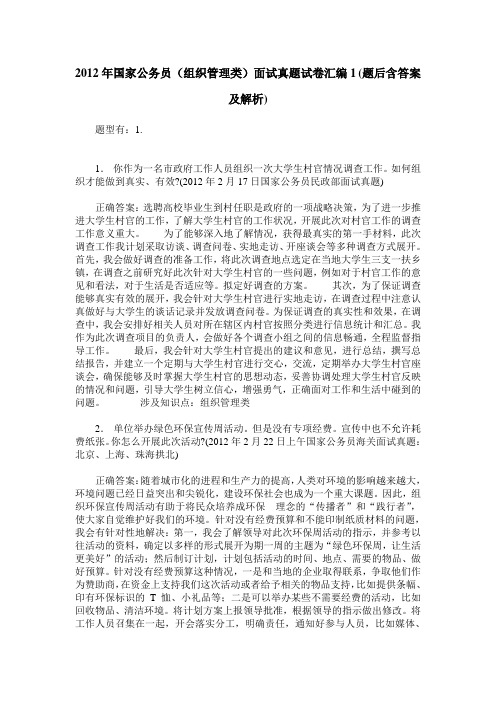 2012年国家公务员(组织管理类)面试真题试卷汇编1(题后含答案及解析)