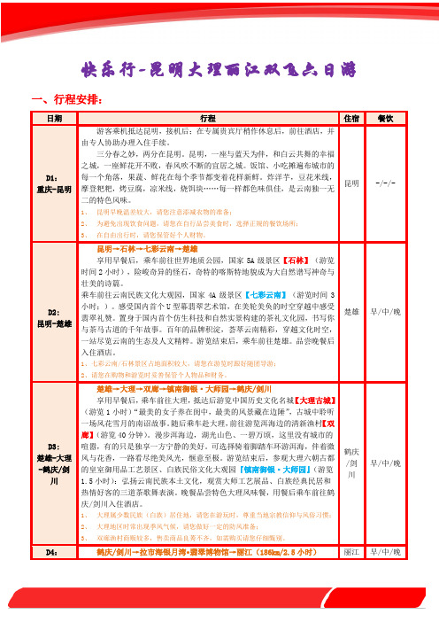 快乐行-昆明大理丽江双飞六日游05.05