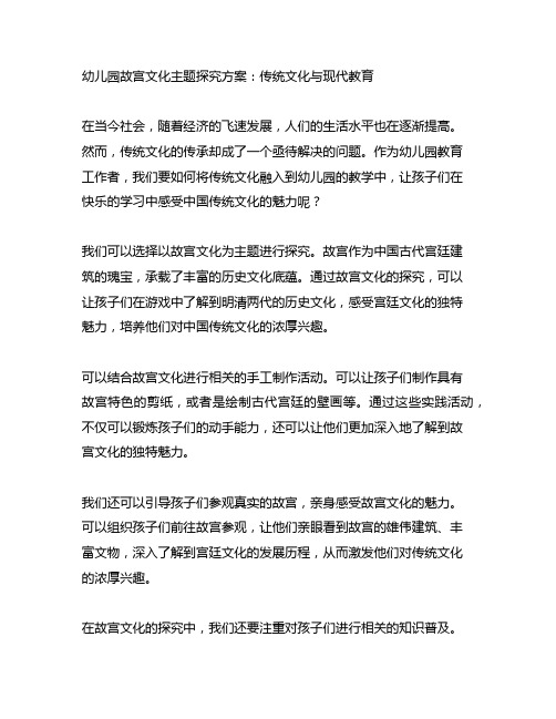 幼儿园故宫文化主题探究方案：传统文化与现代教育