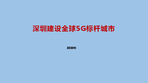 建设全球5G标杆城市