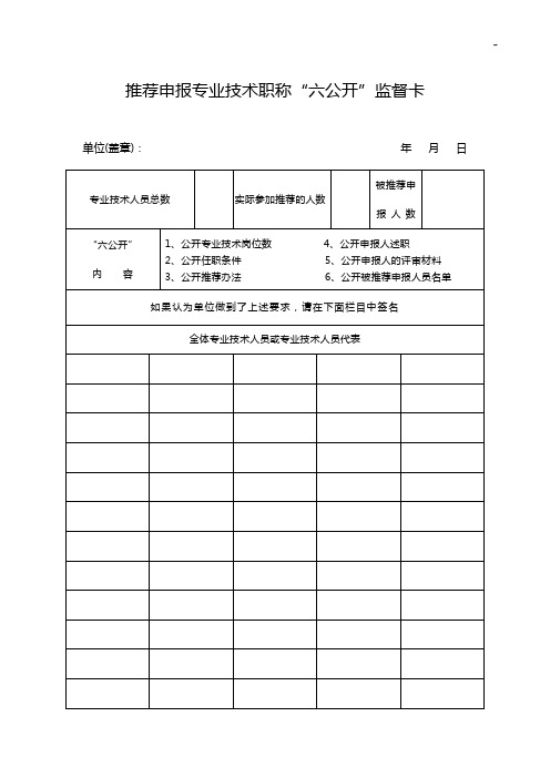 推荐申报专业技术职称六公开监视管理卡