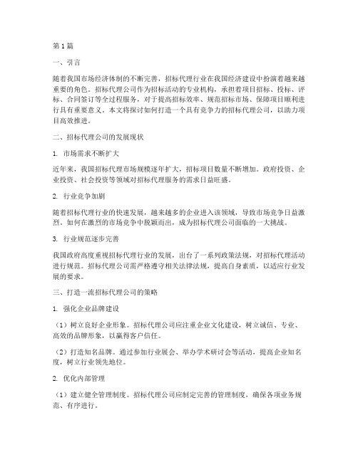 做一个招标代理公司(3篇)