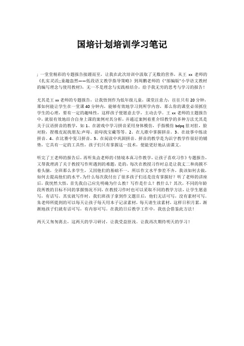 国培计划培训学习笔记