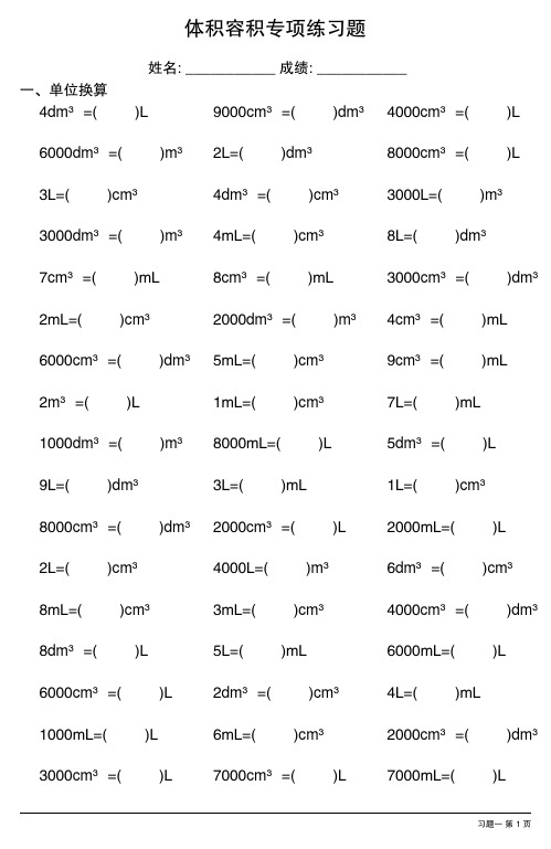 体积容积单位换算专项练习题(完整版,18套)