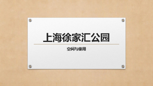 徐家汇公园空间与使用(空间布局)