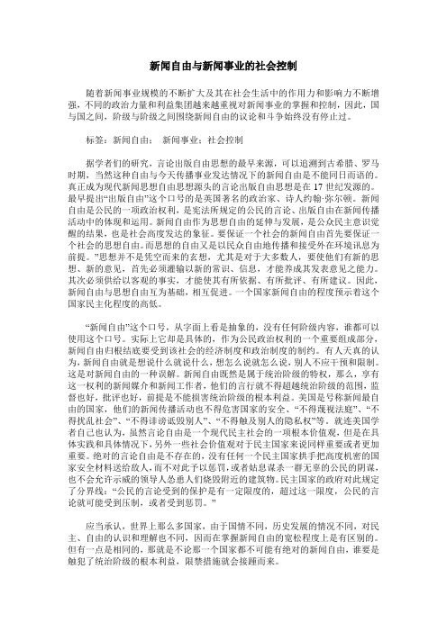 新闻自由与新闻事业的社会控制